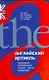 Английский артикль. Объяснение, употребление, тренинг, ключи, справочник - фото 1