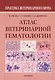 Атлас ветеринарной гематологии (мПВВ) Риган - фото 1