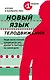 Новый язык телодвижений - фото 1