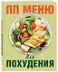 ПП меню для похудения - фото 3