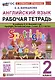 Английский язык. Рабочая тетрадь. К учебнику Н.И. Быковой и др. "Spotlight. Английский язык. 2 класс. В 2-х частях" - фото 1