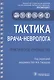 Тактика врача-невролога. Практическое руководство - фото 1