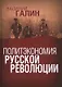 ПОЛИТЭКОНОМИЯ РУССКОЙ РЕВОЛЮЦИИ - фото 1