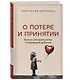 О потере и принятии. Божье утешение маме, потерявшей ребенка - фото 3