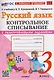 Русский язык. 3 класс. Контрольное списывание с разноуровневыми заданиями. К учебнику В.П. Канакиной, В.Г. Горецкого "Русский язык. 3 класс" - фото 1