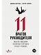 11 врагов руководителя: Модели поведения, которые могут разрушить карьеру и бизнес - фото 1