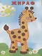 Узнай и Раскрась. (Мартышка и Жираф) - фото 3