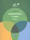 Математика. 3 класс. Учебник. Часть 1 - фото 1
