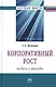 Корпоративный рост. Модели и методы - фото 1