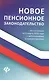 Новое пенсионное законодательство на 06.03.19 - фото 1