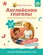 Английские глаголы для малышей от 2 лет и их мам @my_english_baby + аудиоприложение - фото 1