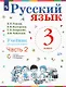 Русский язык. Учебник для 3 класса начальной школы. В двух частях. Часть 2 (Система Д.Б. Эльконина - В.В. Давыдова) - фото 1
