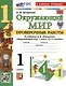 Окружающий мир. 1 класс. Проверочные работы к учебнику А. А. Плешакова "Окружающий мир. 1 класс. В 2-х частях" - фото 1