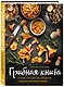 ГРИБНАЯ КНИГА о том, как красиво собирать и вкусно готовить грибы (книга + суперобложка) - фото 2