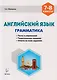 Английский язык 7-8 кл. Грамматика Тесты и упражнения… (5,6 изд) (мПромАттест) Фоменко - фото 1