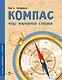 Компас. Чудо магнитной стрелки - фото 1