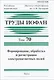 Труды ИОФАН. Том 70. Формирование, обработка и регистрация электромагнитных полей - фото 1