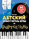 Детский самоучитель игры на фортепиано: с наклейками - фото 1