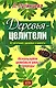 Деревья-целители. 63 источника здоровья и молодости - фото 1
