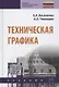 Техническая графика. Учебник - фото 1