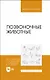 Позвоночные животные. Учебное пособие для вузов - фото 1