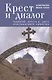 Крест и диалог: Теология Креста в свете христианского единства - фото 1
