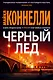 Черный лед - фото 1