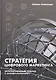 Стратегия цифрового маркетинга: интегрированный подход к онлайн-маркетингу - фото 1