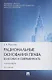 Рациональные основания права: классика и современность. Монография - фото 3