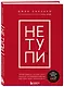 НЕ ТУПИ. Только тот, кто ежедневно работает над собой, живет жизнью мечты - фото 3