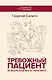 Тревожный пациент. 95 вопросов врачу-терапевту - фото 1