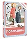 Поллианна - фото 3