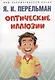 Оптические иллюзии - фото 1