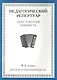 Хрестоматия баяниста, 1-й класс (пед. репертуар). - фото 1