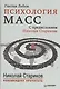 Психология масс. С предисловием Николая Старикова - фото 1