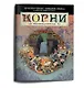 Стартовое приключение НРИ "Корни" с короткими правилами "Лощина пилы" - фото 1