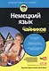 Немецкий язык для чайников (+аудиокурс) - фото 11