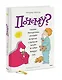 Почему? Самые интересные детские вопросы о природе, науке и мире вокруг нас - фото 3