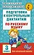 Подготовка к контрольным диктантам по русскому языку. 3 класс - фото 1