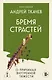 Бремя страстей. О причинах внутренней тяжести - фото 1