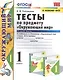 Тесты по предмету "Окружающий мир". К учебнику А.А. Плешакова "Окружающий мир. В 2-х частях". Вторая часть. 1 класс - фото 1