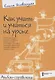 Купить Как учить и учиться на уроке так, чтобы учиться хотелось. Альбом-справочник - фото 1