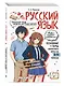 Русский язык: прокачай свой уровень на максимум - фото 3