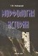 Морфология истории: сравнительный метод и историческое развитие - фото 1