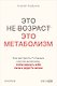 Это не возраст. Это метаболизм : Как настроить 7 главных систем организма, чтобы вернуть себе силы и радость жизни - фото 1