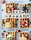Все о вафлях. Десертные и закусочные. От бельгийских до гонконгских - фото 1
