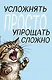 Блокнот. Усложнять просто, упрощать сложно (А5, на скобе, 64 стр.) - фото 1