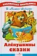Аленушкины сказки - фото 1