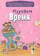 Изучаем время - фото 1