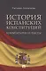 История испанских конституций: комментарии и тексты. Монография - фото 1